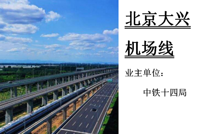 北京大興機(jī)場線